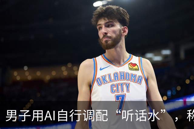 男子用AI自行调配“听话水”，称想让女友昏睡后翻看其手机，因犯制造毒品罪获刑4个月