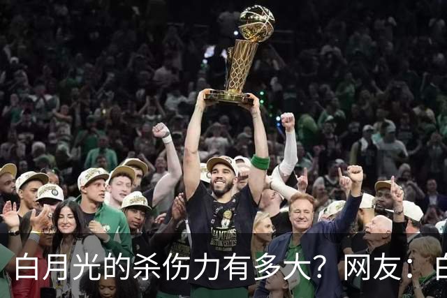 白月光的杀伤力有多大？网友：白月光就是没得到的人，得到了也就那样