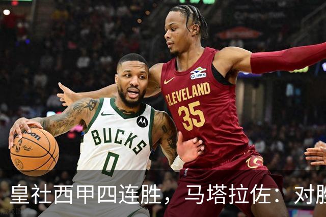 皇社西甲四连胜，马塔拉佐：对胜利感到高兴，本可以扩大比分