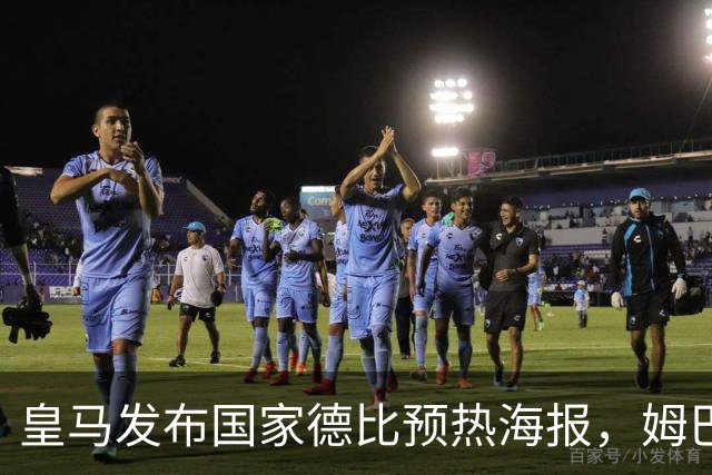 皇马发布国家德比预热海报，姆巴佩单人出镜