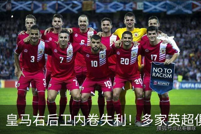皇马右后卫内卷失利！多家英超俱乐部探索1月冬窗引进阿诺德
