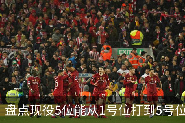 盘点现役5位能从1号位打到5号位的球员，字母哥上榜，詹姆斯领衔