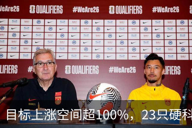 目标上涨空间超100%，23只硬科技股上榜（附名单）