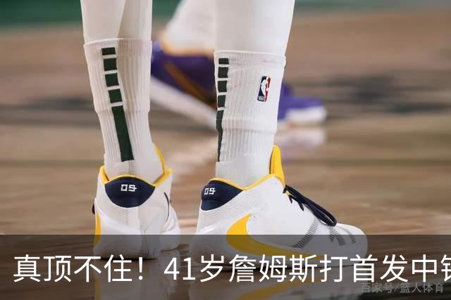 真顶不住！41岁詹姆斯打首发中锋砍18分，纳斯昏招太离谱，却还说打得好