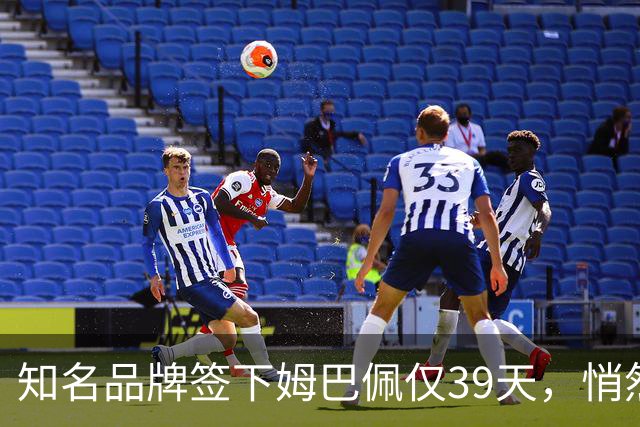 知名品牌签下姆巴佩仅39天，悄然下架相关宣传物料