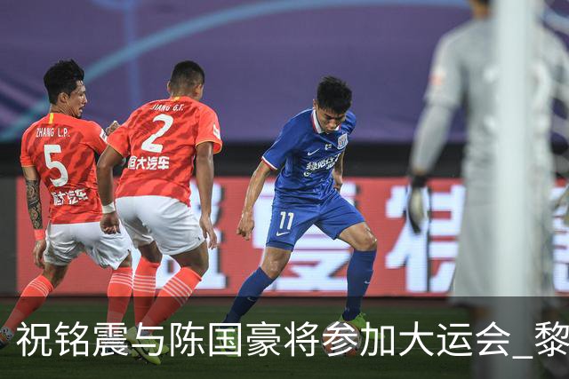 祝铭震与陈国豪将参加大运会 黎伊扬或在备战
