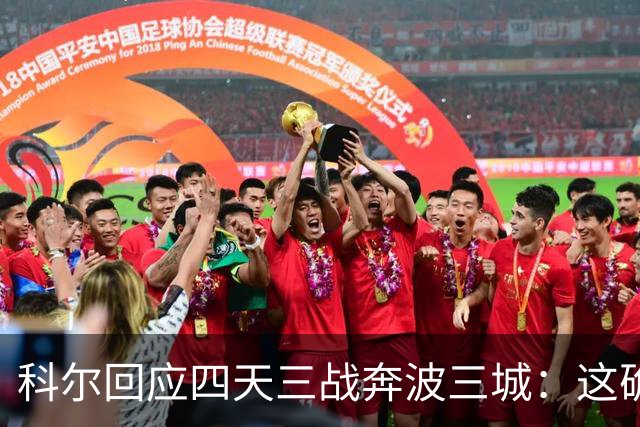 科尔回应四天三战奔波三城：这确实不理想，但这就是NBA