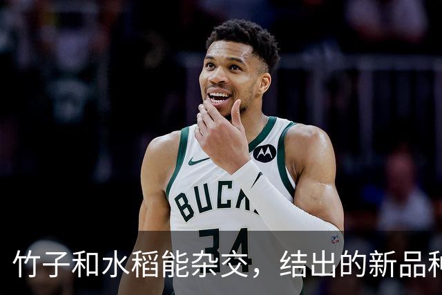 竹子和水稻能杂交，结出的新品种竹稻米能不能吃？怎么做到的？