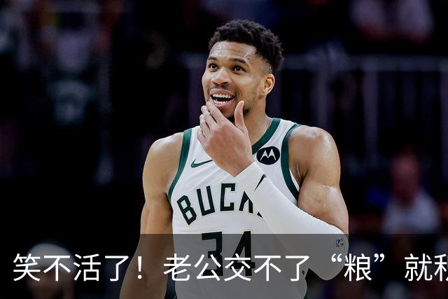 笑不活了！老公交不了“粮”就积极交钱，25日就将下月生活费转了，还多给3000元，网友发帖引发热议