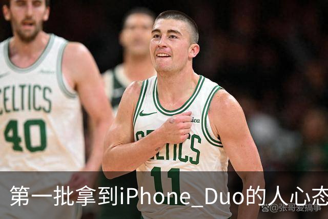 第一批拿到iPhone Duo的人心态有点崩：真实用户没多少 都是黄牛