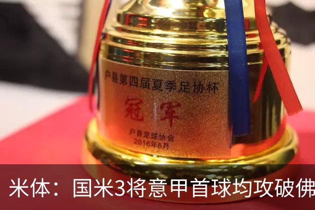 米体：国米3将意甲首球均攻破佛罗伦萨球门