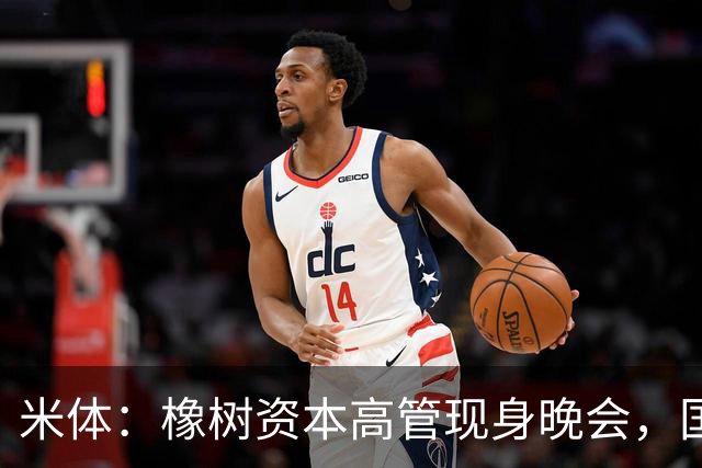 米体：橡树资本高管现身晚会，国米新主场项目受美方认可