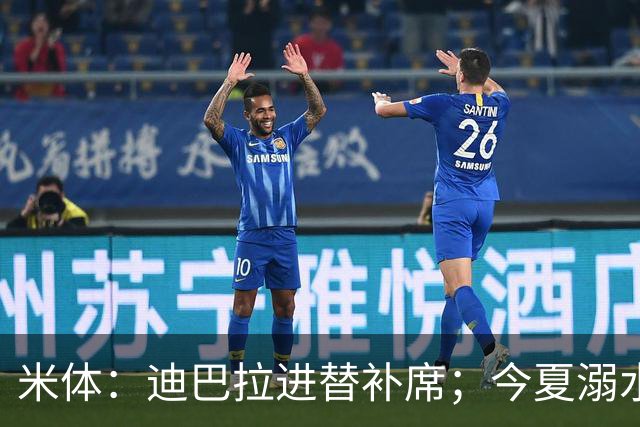 米体：迪巴拉进替补席；今夏溺水的特雷皮重返卡利亚里名单