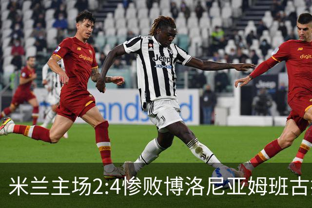 米兰主场2:4惨败博洛尼亚姆班古拉帽子戏法