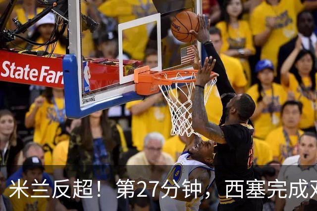 米兰反超！第27分钟，西塞完成双响，托莫里助攻