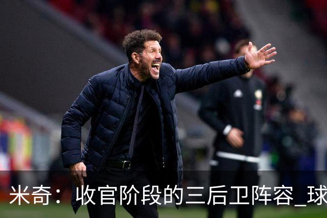 米奇：收官阶段的三后卫阵容 球队的进攻可圈可点