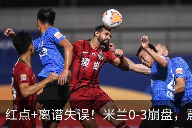 红点+离谱失误！米兰0-3崩盘，意甲不败欧战拉胯，米兰该怪谁？
