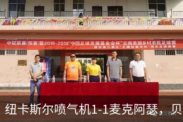 纽卡斯尔喷气机1-1麦克阿瑟，贝尔通切洛、杜尔破门