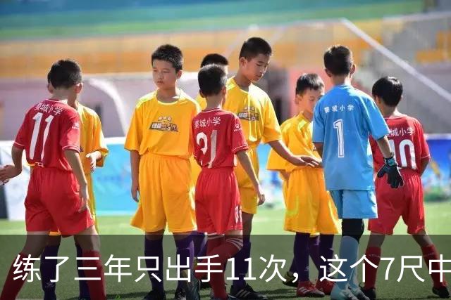 练了三年只出手11次，这个7尺中锋终于投进关键三分