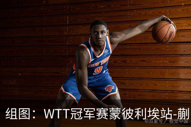 组图：WTT冠军赛蒙彼利埃站-蒯曼晋级8强 暴力回球