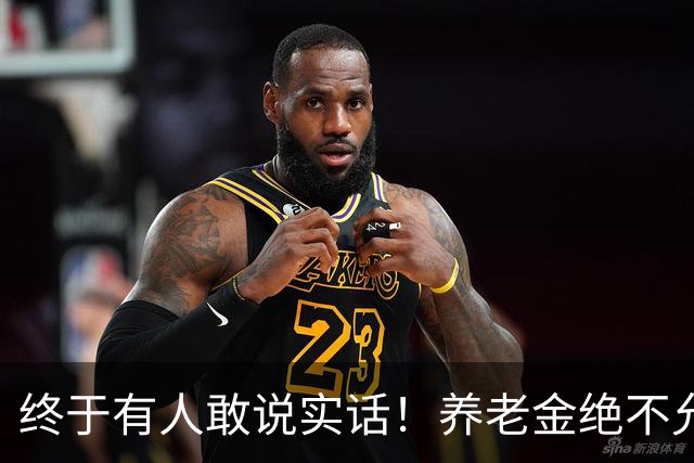 终于有人敢说实话！养老金绝不允许走向“强者通吃”