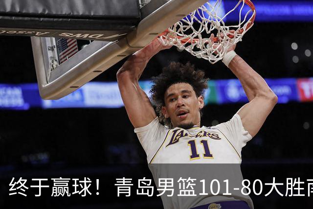 终于赢球！青岛男篮101-80大胜南京同曦，21分优势结束三连败斩获赛季首胜，韦瑟斯庞砍下24分，全队5人得分上双