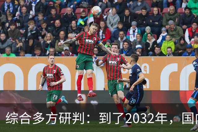 综合多方研判：到了2032年，国内房价大概率就这样，得早点做准备