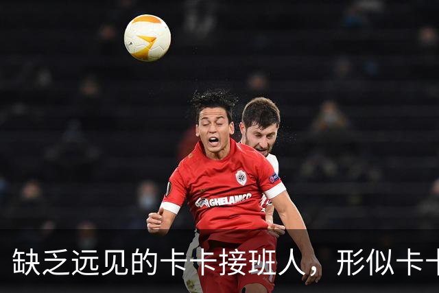 缺乏远见的卡卡接班人，形似卡卡却神不似，放尤文鸽子自毁前程