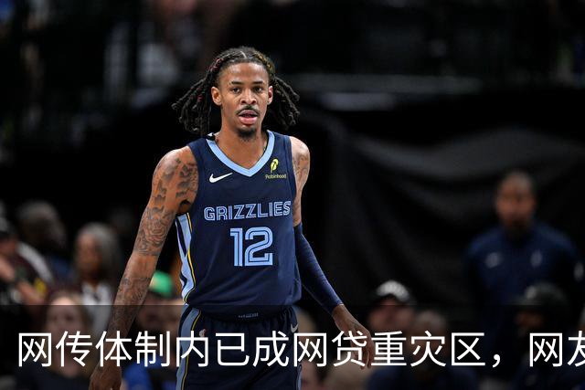 网传体制内已成网贷重灾区，网友说：他们也许根本没打算还！
