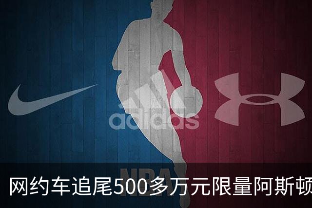 网约车追尾500多万元限量阿斯顿马丁 司机无奈：没商业险 只能分期慢慢赔