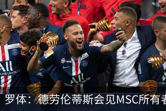 罗体：德劳伦蒂斯会见MSC所有者，谈新球场赞助