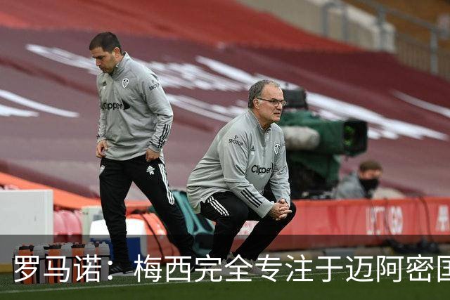罗马诺：梅西完全专注于迈阿密国际，他的家人在美国感到幸福
