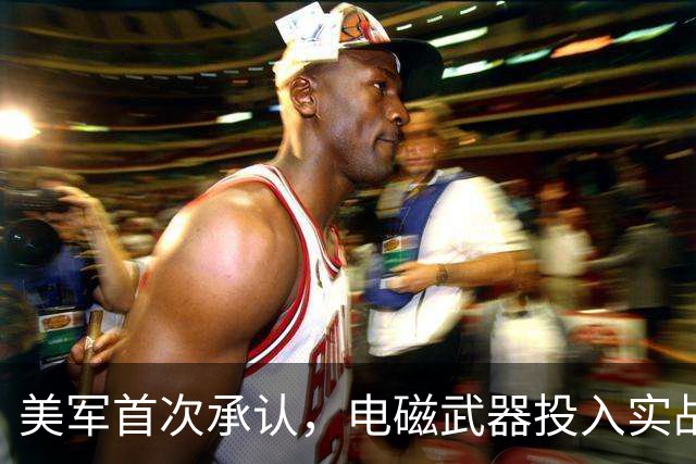 美军首次承认，电磁武器投入实战，两国都中招，太空战门槛被拉低