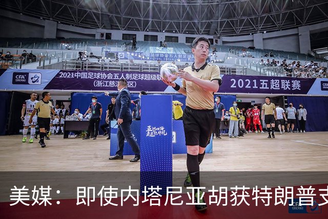 美媒：即使内塔尼亚胡获特朗普支持输掉选举，仍或领导分裂的国家