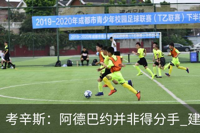 考辛斯：阿德巴约并非得分手 建议向波蒂斯取经