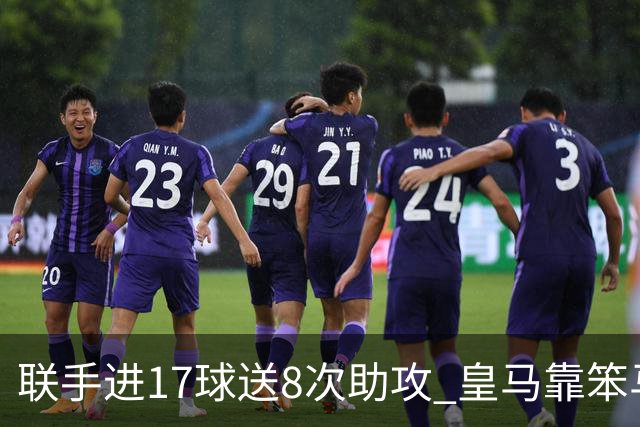 联手进17球送8次助攻 皇马靠笨马和小熊撑起进攻