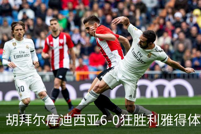 胡拜尔库迪西亚6-0狂胜利雅得体育，赖因德斯帽子戏法，基尼奥内斯建功