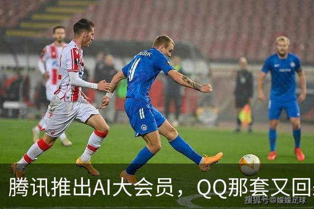 腾讯推出AI大会员，QQ那套又回来了？