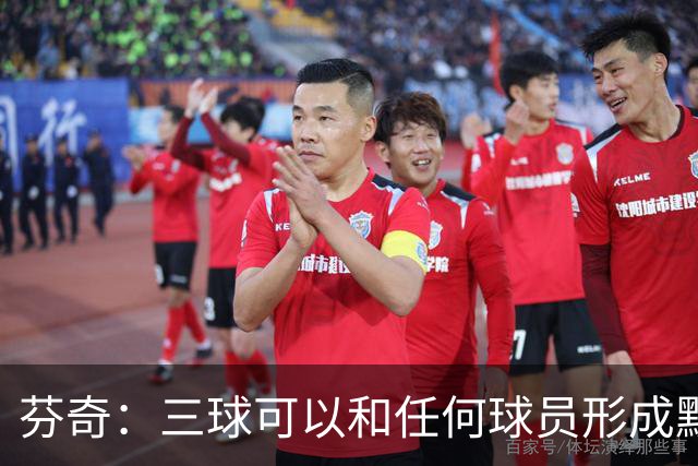芬奇：三球可以和任何球员形成默契 他的传球能力绝对是顶级的
