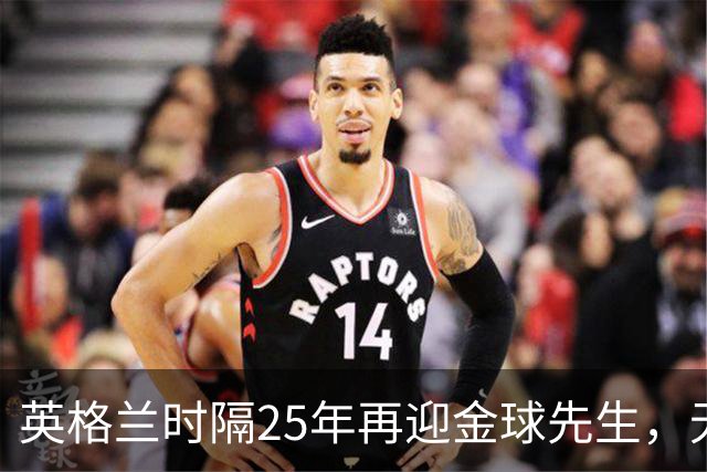 英格兰时隔25年再迎金球先生，无大力神杯无欧冠 33岁凯恩为何赢了亚马尔