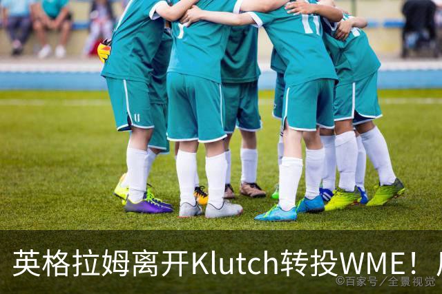 英格拉姆离开Klutch转投WME！后者旗下拥有东契奇&华子等众多球星