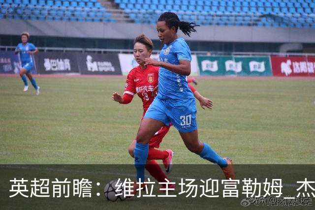 英超前瞻：维拉主场迎富勒姆 杰克逊领衔冲击连胜