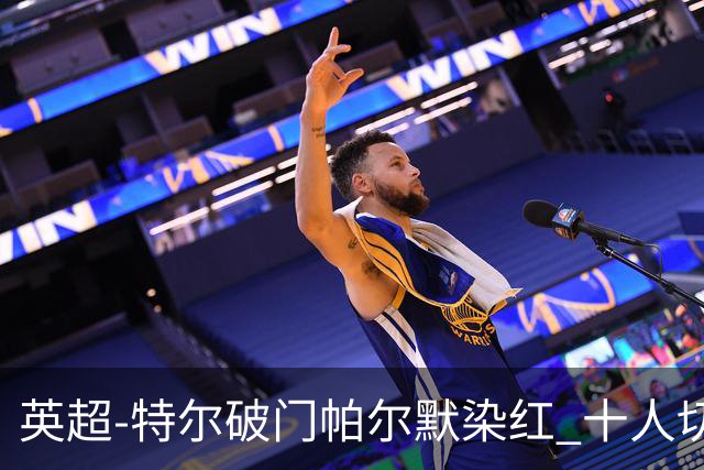 英超-特尔破门帕尔默染红 十人切尔西0-2送热刺两连胜