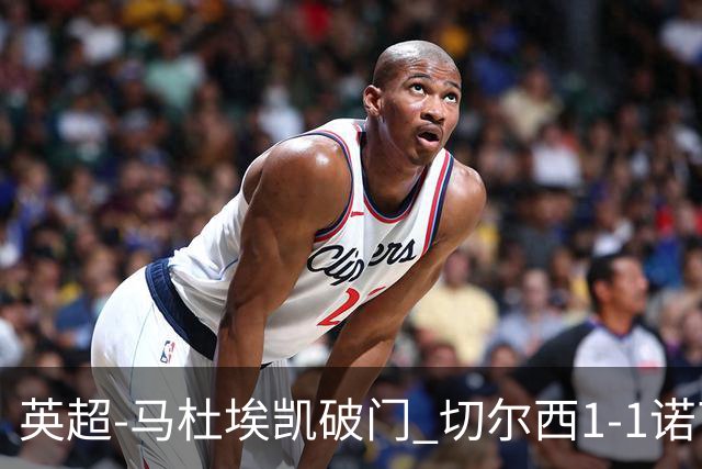 英超-马杜埃凯破门 切尔西1-1诺丁汉森林