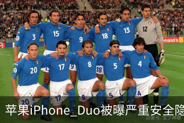 苹果iPhone Duo被曝严重安全隐患：手机上锁可能失效，目前最新版本系统还没有修复