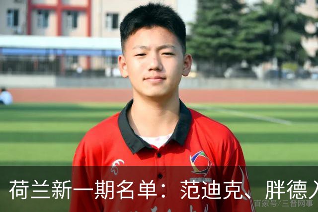荷兰新一期名单：范迪克、胖德入选，廷伯回归