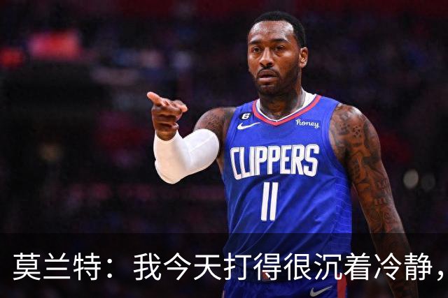 莫兰特：我今天打得很沉着冷静，能打到擅长的位置并把球投进
