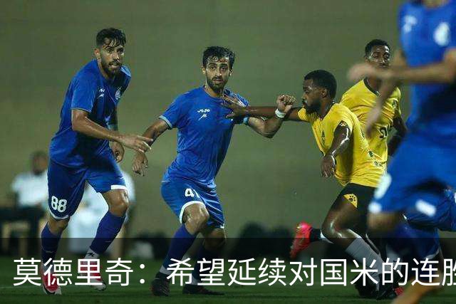 莫德里奇：希望延续对国米的连胜 金球奖是凯恩应得的，祝贺他