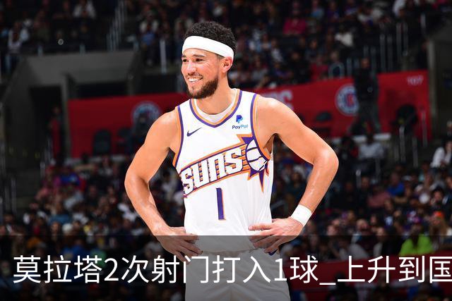 莫拉塔2次射门打入1球 上升到国家队进球榜第7