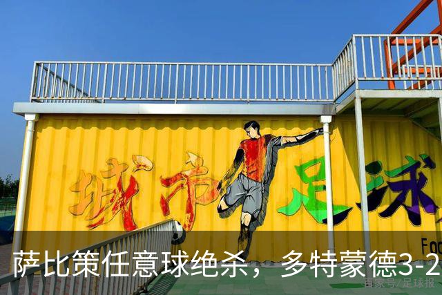 萨比策任意球绝杀，多特蒙德3-2险胜不莱梅，晋级德国杯第三轮